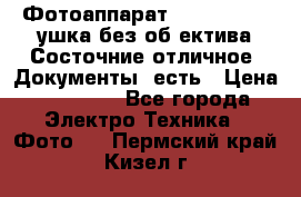 Фотоаппарат Nikon D7oo. Tушка без об,ектива.Состочние отличное..Документы  есть › Цена ­ 38 000 - Все города Электро-Техника » Фото   . Пермский край,Кизел г.